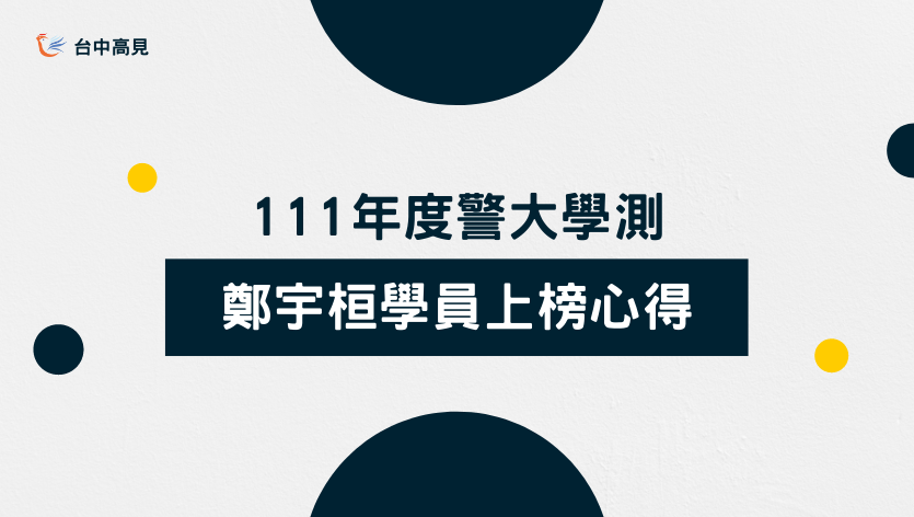 【榜單專區】警專班鄭宇桓同學｜考取111警大乙組第14名