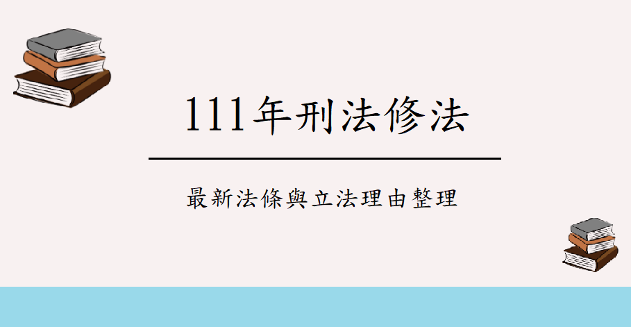 【最新消息】111年刑法修法｜最新法條與立法理由整理