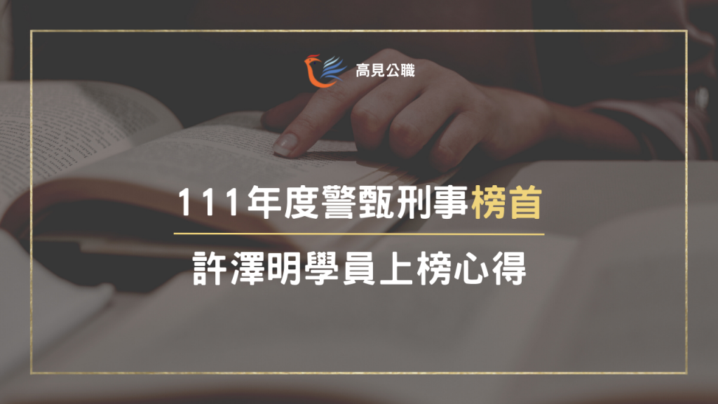 【警甄榜單】考取111警甄刑事｜ 許澤明同學上榜心得分享 
