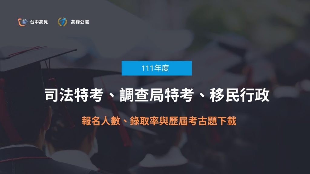 111年司法人員、調查局特考、移民行政報考人數與錄取率公告