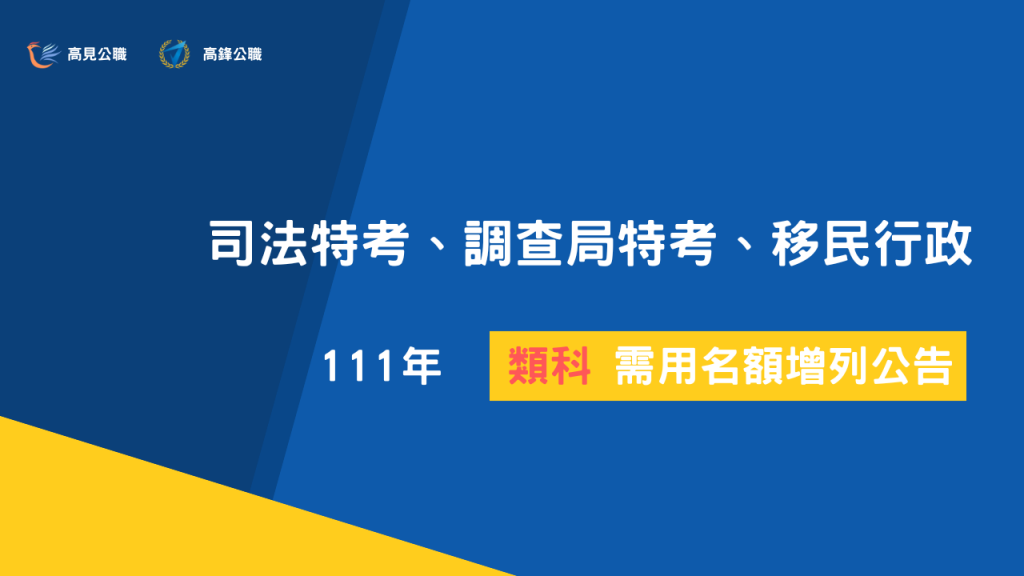 111年司法特考、調查局特考、移民行政|類組名額增列公告 111年司法特考、調查局特考、移民行政|類組名額增列公告
