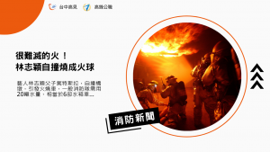 台中 高鋒時事考點