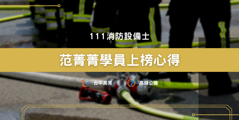 【111年消防設備士】東華大學_范菁菁上榜心得 【111年消防設備士】東華大學_范菁菁上榜心得