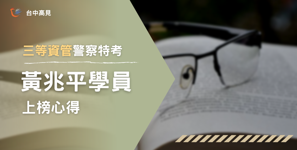 【111年警特】正取三等資管｜專34期_黃兆平上榜心得