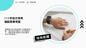 地方特考新聞