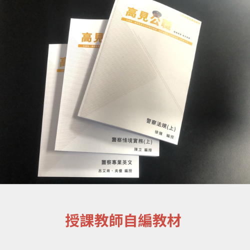 2026/115消防警察升官等考試時間、科目與補習介紹 4 消防升官等課程特色