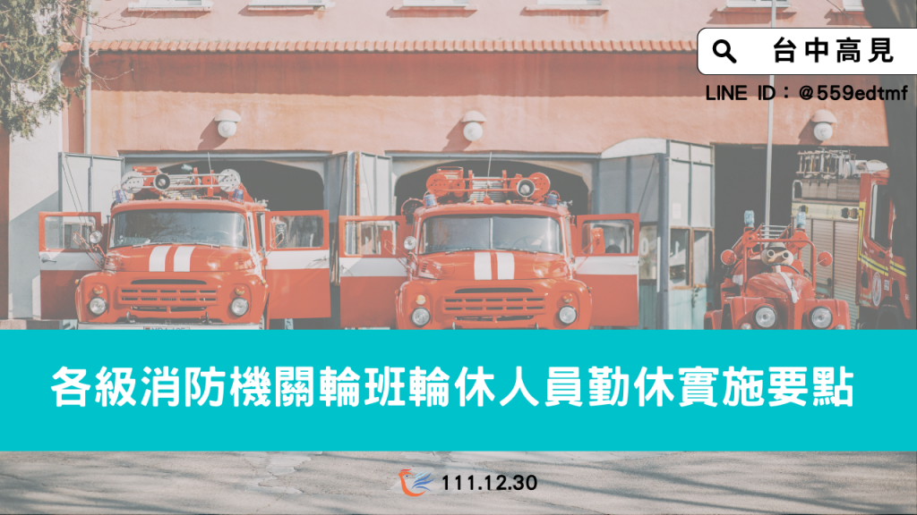 【最新公告】各級消防機關輪班輪休人員勤休實施要點 【最新公告】各級消防機關輪班輪休人員勤休實施要點