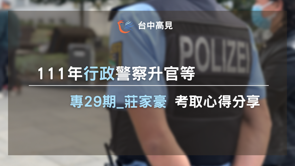 111行政警察升官等｜專29期_莊家豪考取心得分享