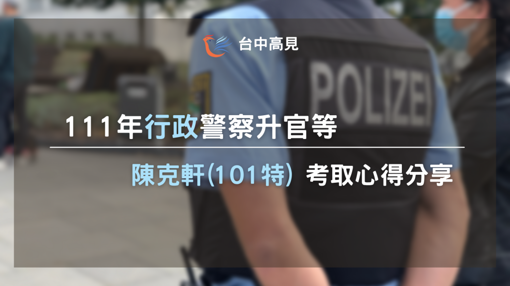 111行政警察升官等|陳克軒(101特)考取心得分享 111行政警察升官等|陳克軒(101特)考取心得分享