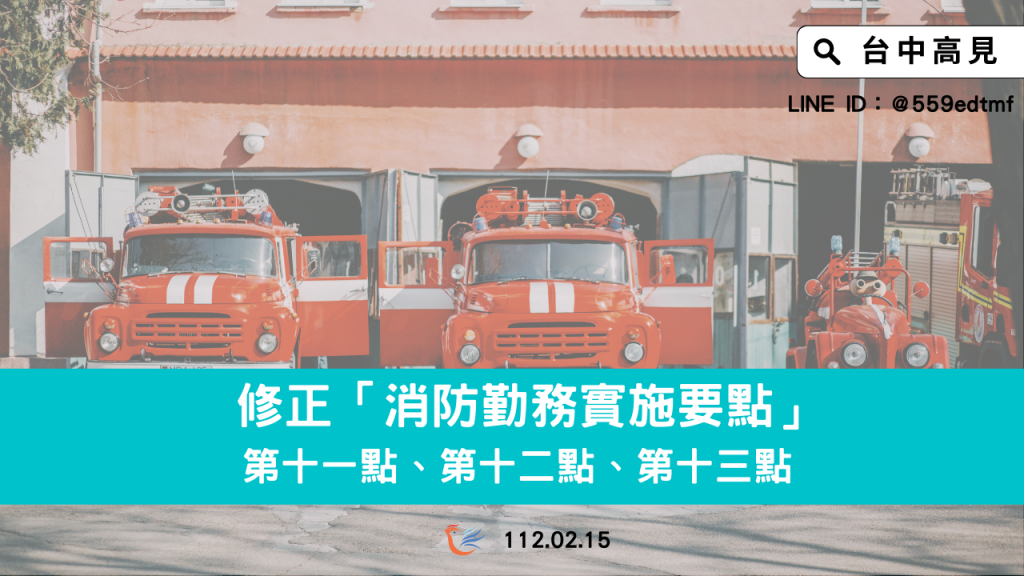 【法規修正】消防勤務實施要點|修正第十一點、第十二點、第十三點 【法規修正】消防勤務實施要點|修正第十一點、第十二點、第十三點
