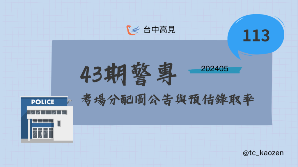 2024/113年警專第43期｜考場分配與各組報名人數公告