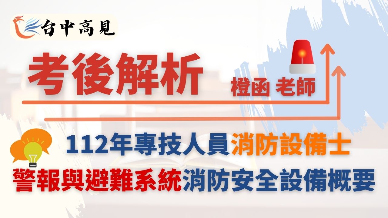 高鋒公職 消防師資團隊|六位消防專業講師介紹 2 橙函老師