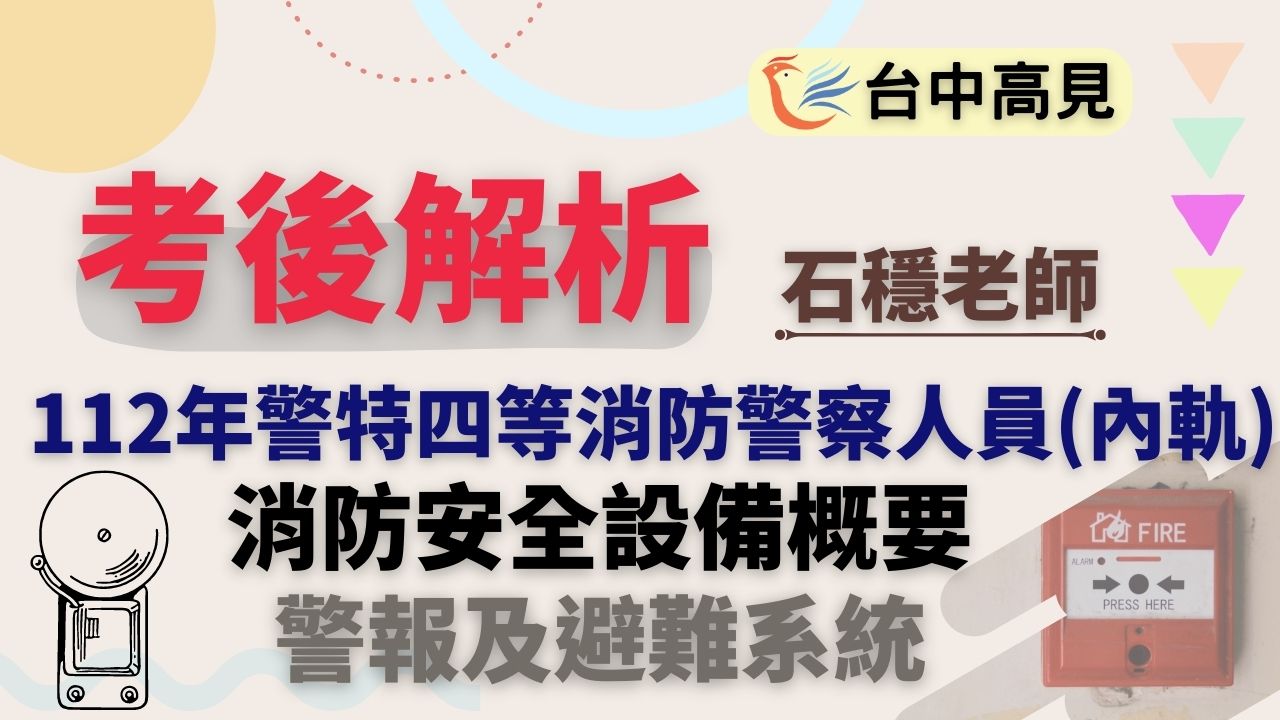 112年警特四等消防警察人員(內軌)─消防安全設備概要─警報及避難系統考後解析(搶先看)｜石穩老師
