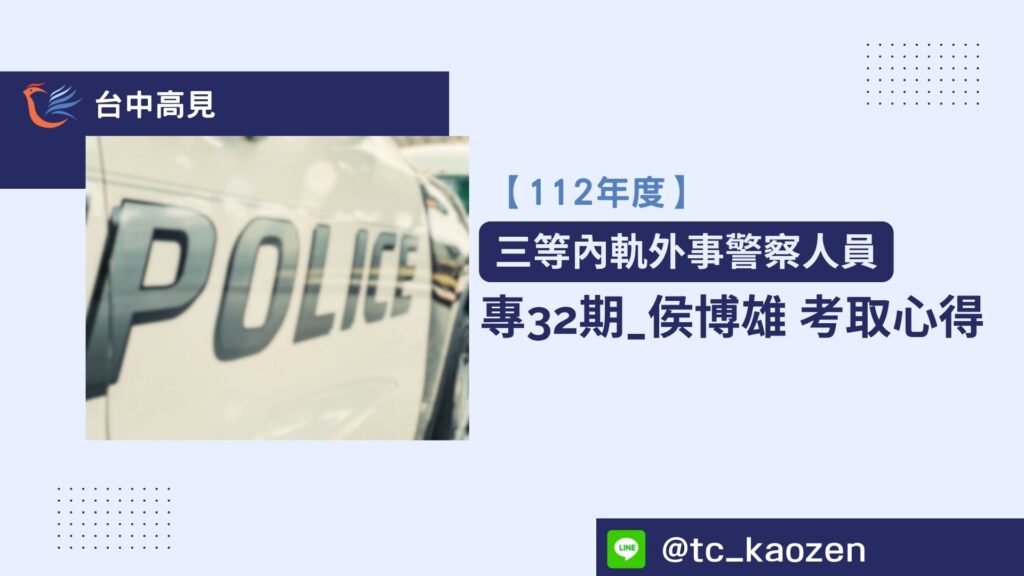 【112年警特】正取三等外事|專32期_侯博雄 上榜心得分享 【112年警特】正取三等外事|專32期_侯博雄 上榜心得分享
