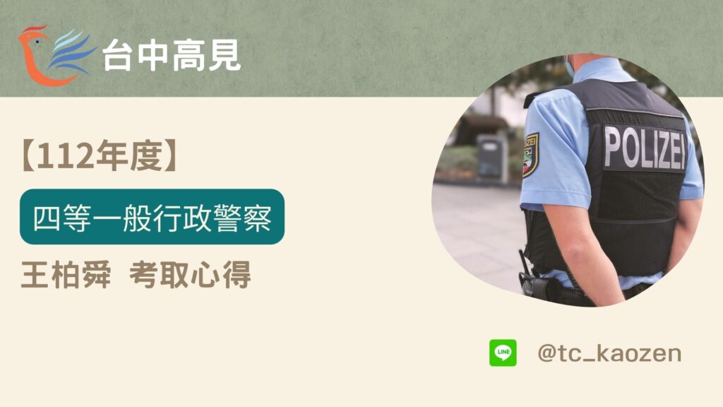 【112年警特】正取四等一般行政警察|王柏舜上榜心得分享 【112年警特】正取四等一般行政警察|王柏舜上榜心得分享