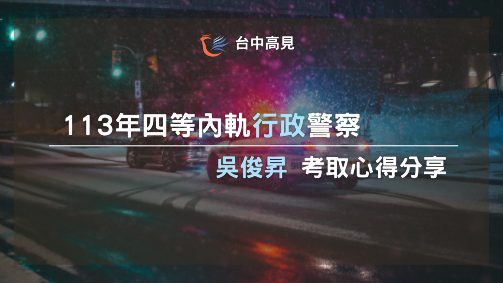 【113年度】四等內軌行政警察人員|吳俊昇上榜心得 【113年度】四等內軌行政警察人員|吳俊昇上榜心得