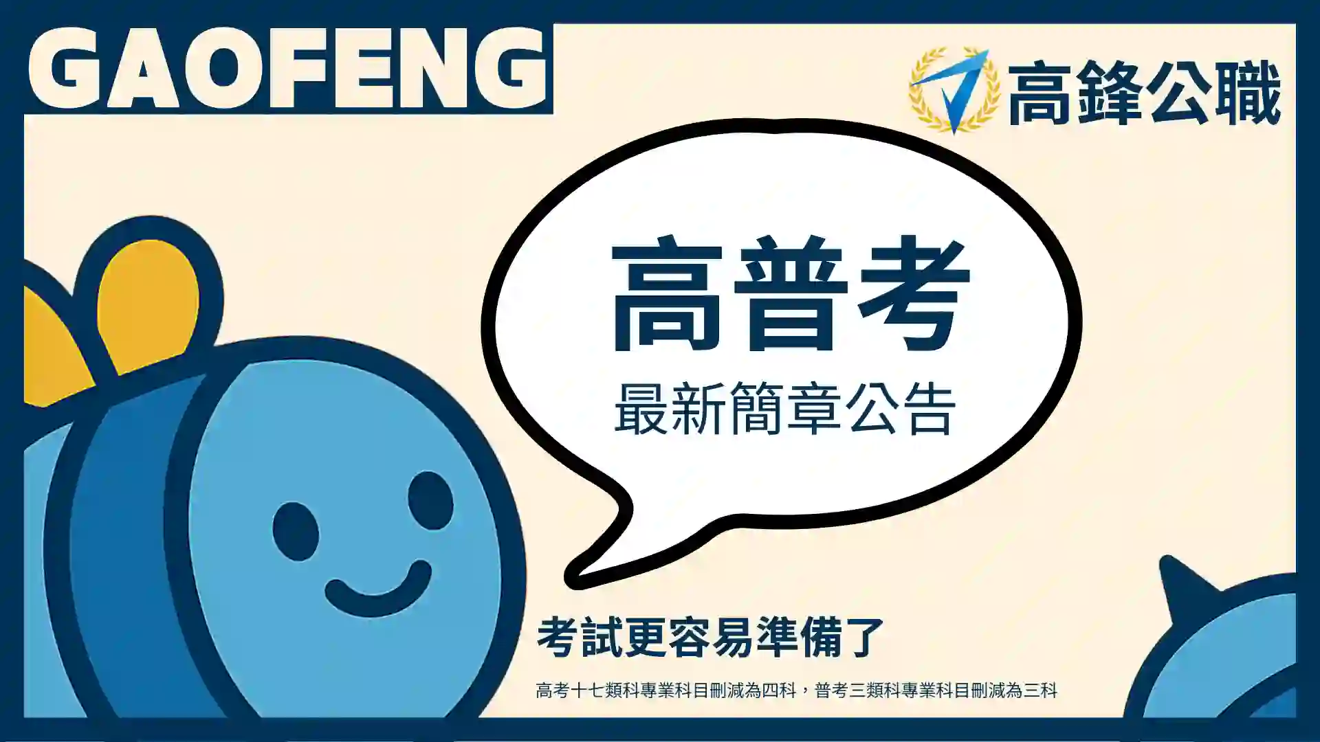 【115/2026】高普考考試簡章公告 1 115年高普考簡章公告-高鋒公職