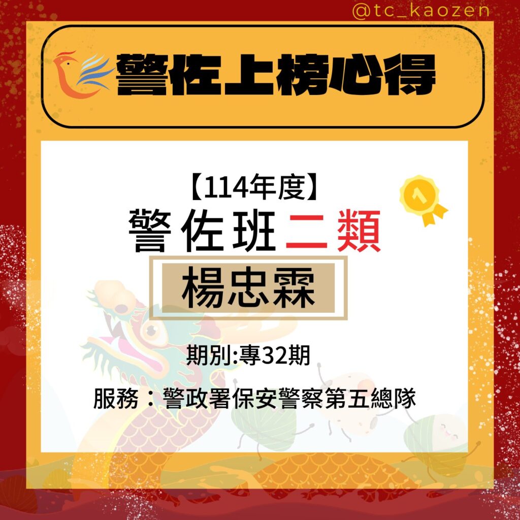 114警佐班二類|專32期_楊忠霖上榜心得 114警佐班二類|專32期_楊忠霖上榜心得