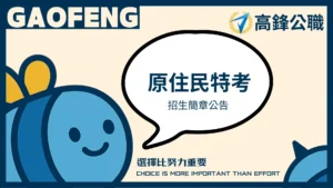 高見日報 7 原住民特考招生簡章公告