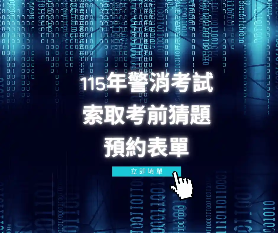 索取警察消防考試考前猜題