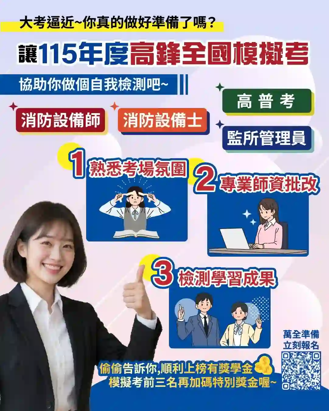116/2027年消防設備師|報名資格、考古題、考試心得與補習 5 高鋒公職全國模擬考:消防設備師士、監所管理員、高普考、各種消防考試