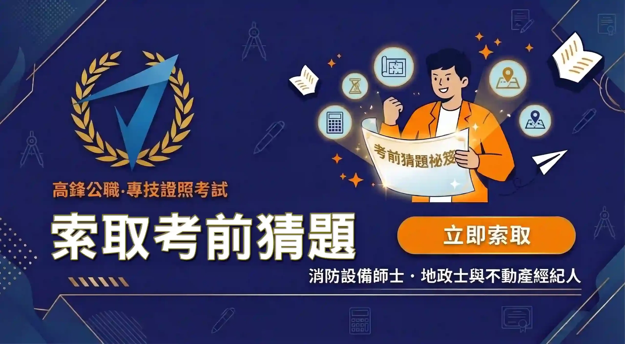 116/2027年消防設備士|報名資格、考古題、考試心得與補習 16 高鋒公職消防設備師士、地政士、不動產經紀人專技證照考試考猜索取表單