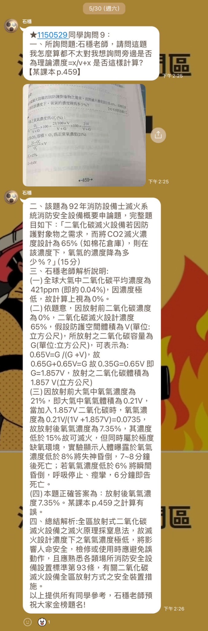 班內生向老師詢問題目，老師提供計算與解析的群組原始截圖