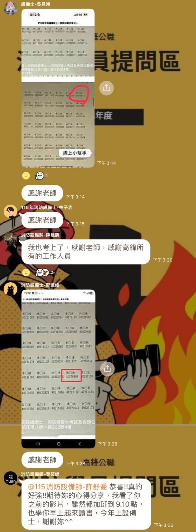 消防班群組中設備師與設備士學員上榜分享及互相鼓勵的原始截圖
