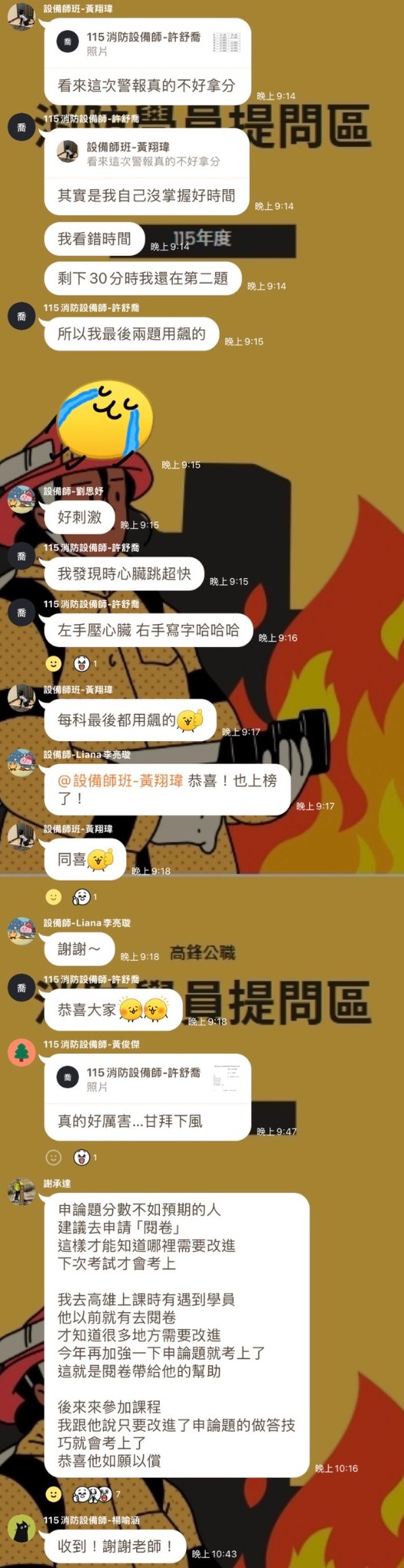 消防班學員交流應試經驗與時間分配，老師加入討論的原始截圖